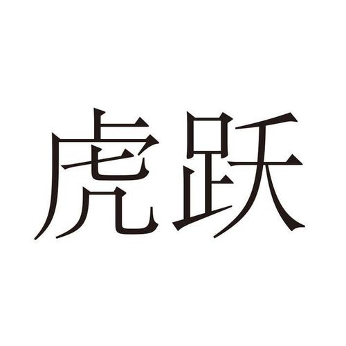 虎跃_注册号3612207_商标注册查询